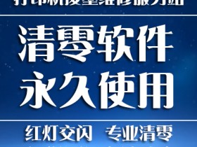 打印机清零软件