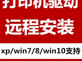 打印机安装驱动,在线远程装驱动