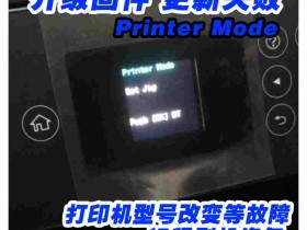 爱普生ET27102720升级失败三灯同时闪显示Printer Mode固件修复