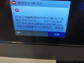 惠普打印机显示检测到非hp芯片解决方法