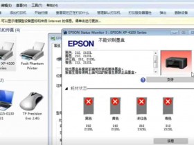 爱普生XP-4105打印机 误操作升级 导致不能识别墨盒 激活码激活一机一码绑定主板 快速解决方案
