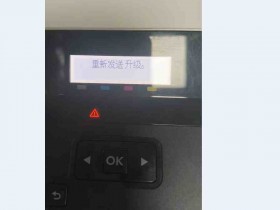 惠普M452nw提示重新发送升级 无法进入系统 通过刷固件完美解决