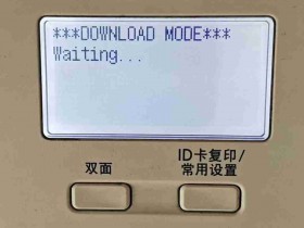 佳能2002G打印机开机报错D0WNL0AD MO0E主板问题 远程刷机快速解决问题