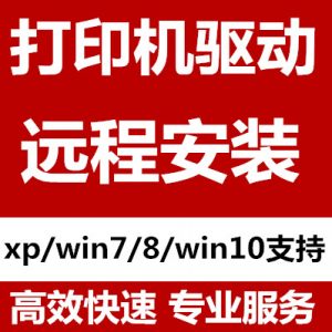 打印机驱动安装远程怎么样安装？