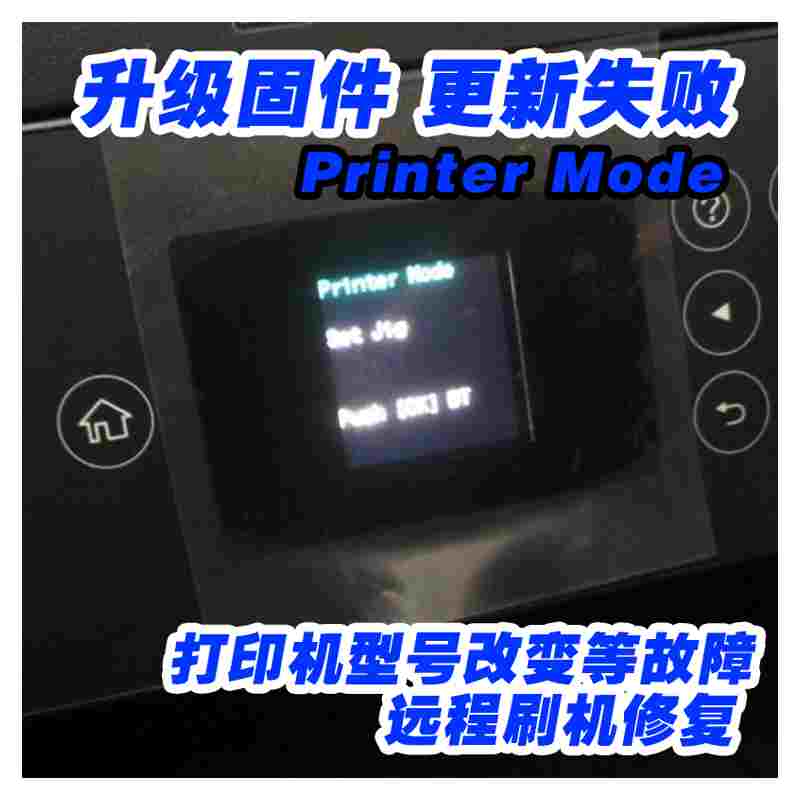 爱普生ET27102720升级失败三灯同时闪显示Printer Mode固件修复