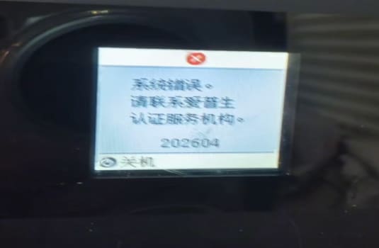 爱普生L4168开机提示202604WIFI故障维修