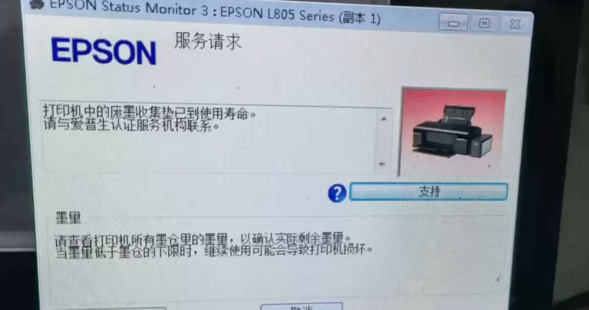 爱普生L805打印机故障灯交替闪废墨清零软件下载及方法